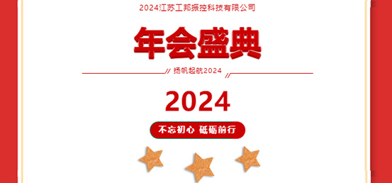 年会盛典|2024携手并进，砥砺前行