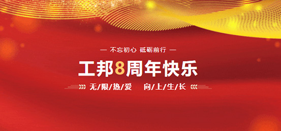 热烈祝贺江苏公海彩船振控科技有限公司成立8周年！