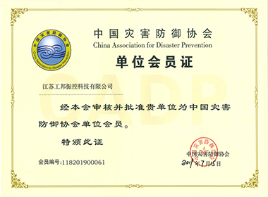 灾害防御协会”