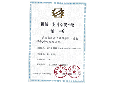 机械工业科学技术奖”